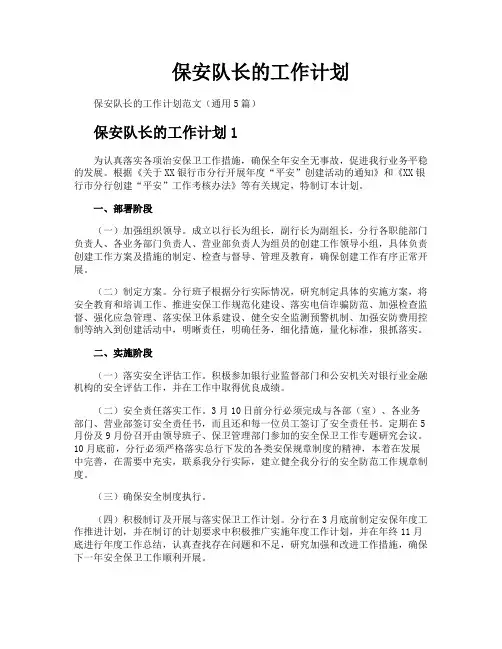 保安队长的工作计划