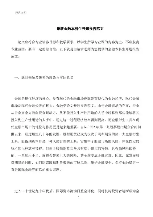 【推荐下载】最新金融本科生开题报告范文