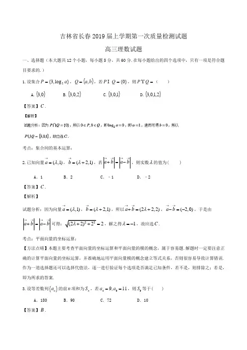 吉林省长春2019届高三上学期第一次质量检测试题理数试题Word版含解析