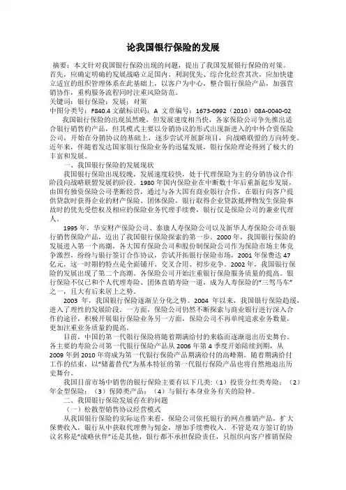 论我国银行保险的发展