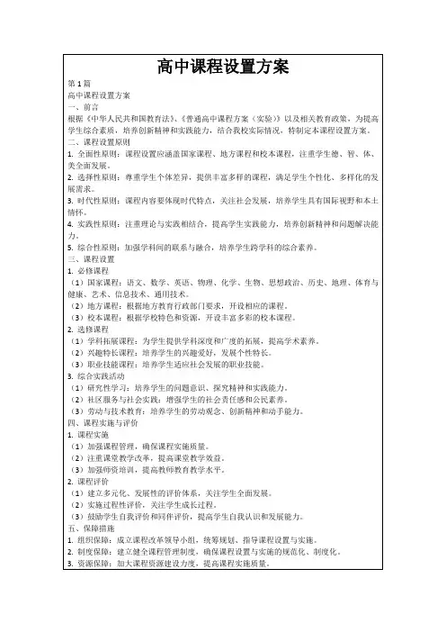 高中课程设置方案