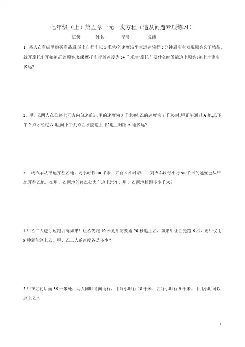 北师大版七年级(上)第五章一元一次方程-追及问题专项练习