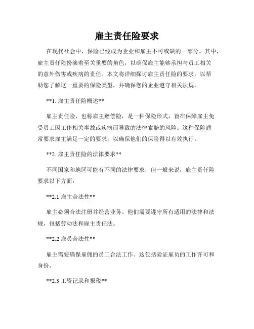 雇主责任险要求