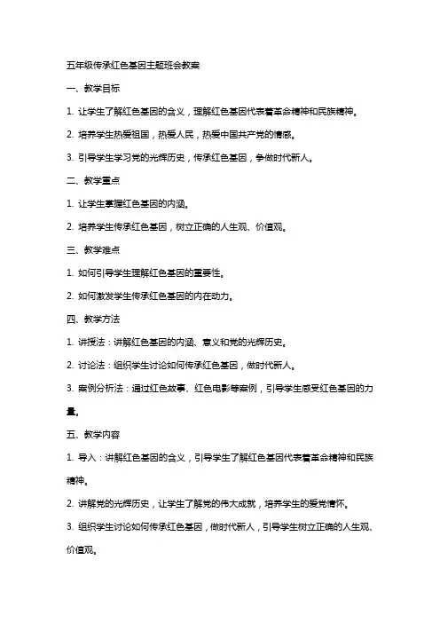 五年级传承红色基因主题班会教案