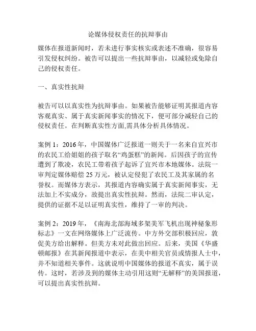 论媒体侵权责任的抗辩事由