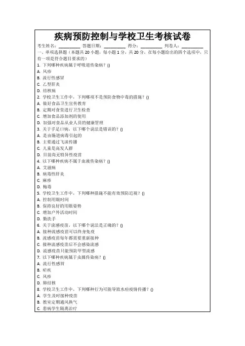 疾病预防控制与学校卫生考核试卷