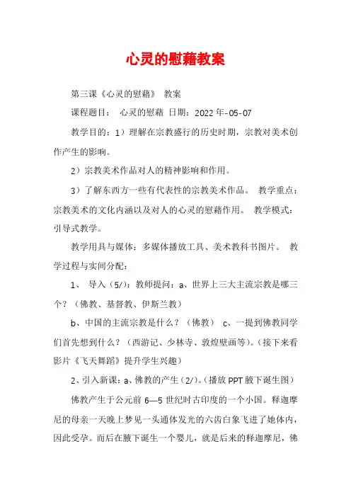 心灵的慰藉教案