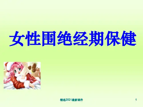 女性更年期知识讲座PPT课件
