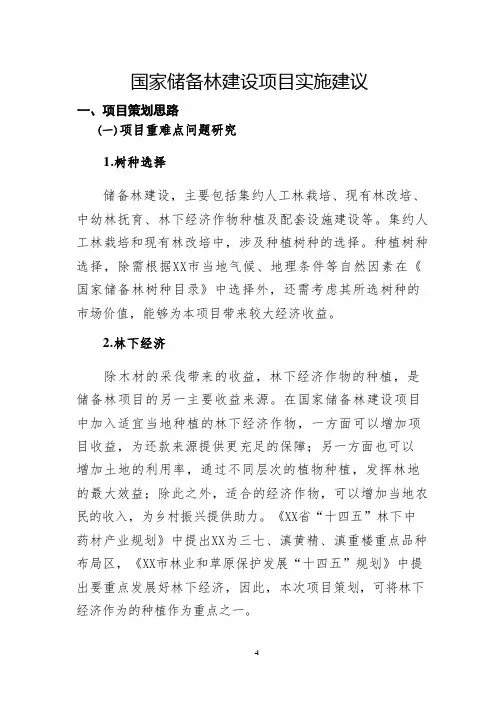 国家储备林建设项目实施建议
