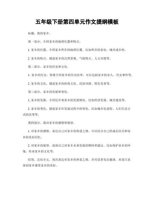五年级下册第四单元作文提纲模板