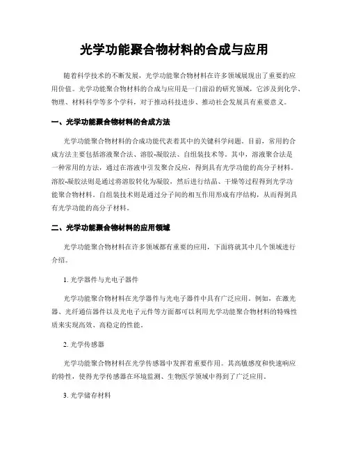 光学功能聚合物材料的合成与应用