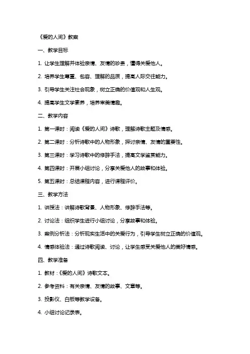 《爱的人间》教案
