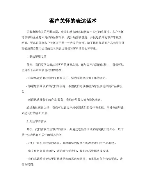 客户关怀的表达话术