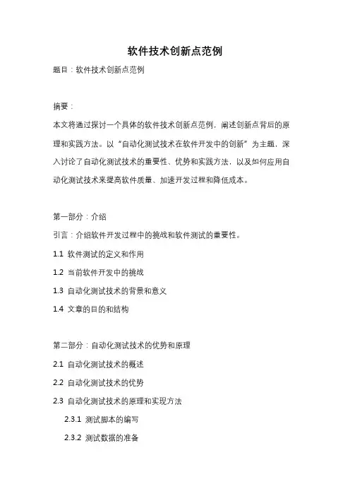软件技术创新点范例