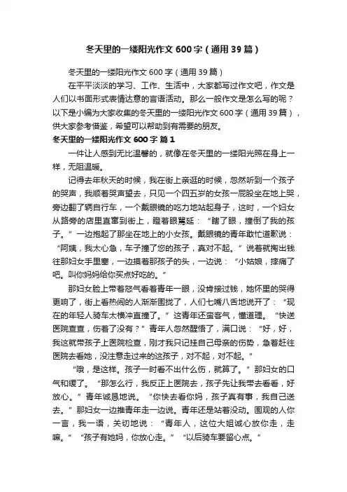 冬天里的一缕阳光作文600字（通用39篇）