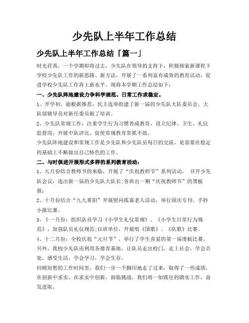 少先队上半年工作总结