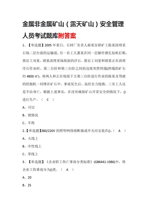 金属非金属矿山(露天矿山)安全管理人员考试题库附答案
