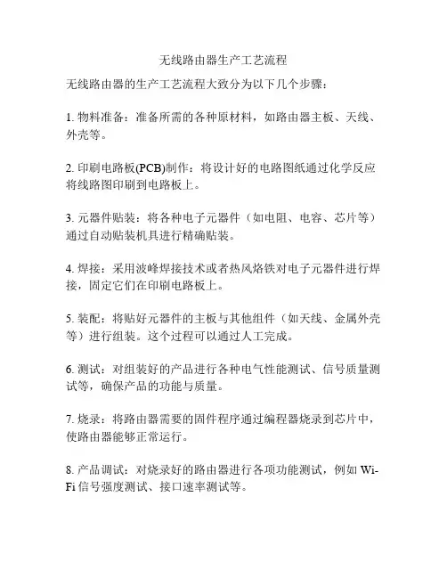 无线路由器生产工艺流程