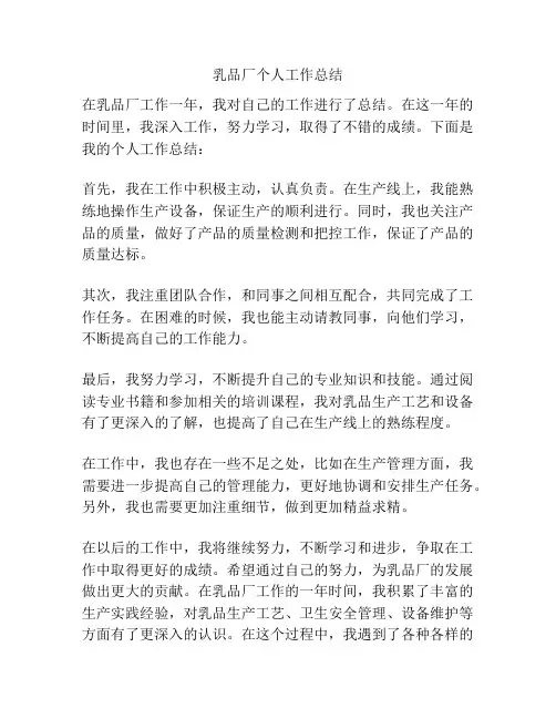 乳品厂个人工作总结