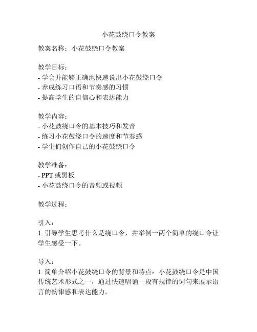 小花鼓绕口令教案