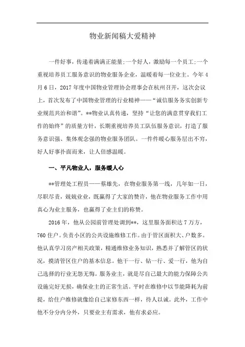 物业新闻稿大爱精神