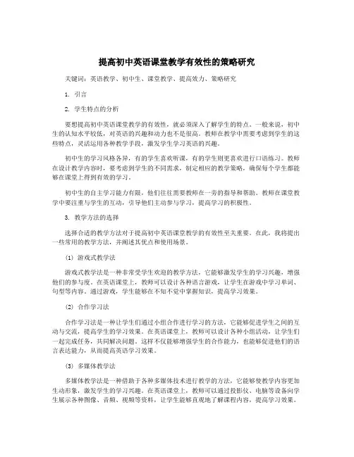 提高初中英语课堂教学有效性的策略研究