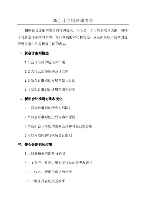 新会计准则培训内容