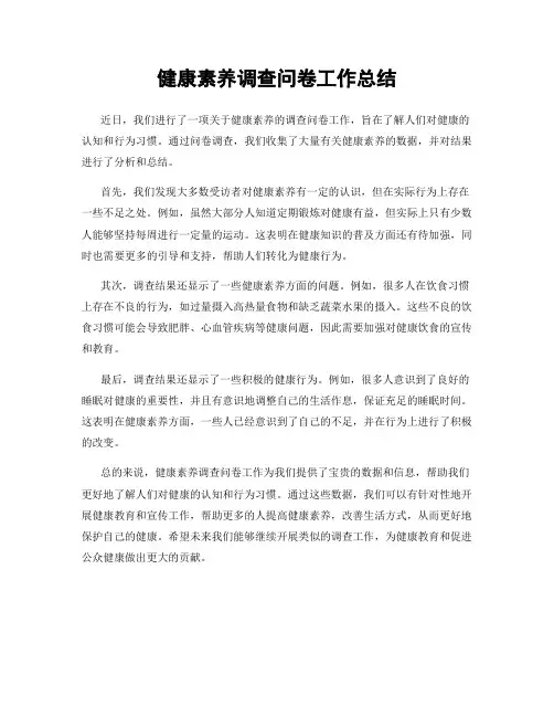 健康素养调查问卷工作总结