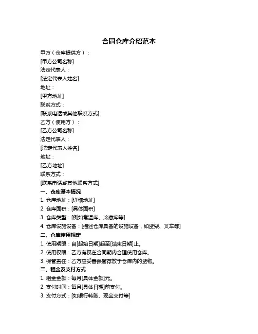 合同仓库介绍范本