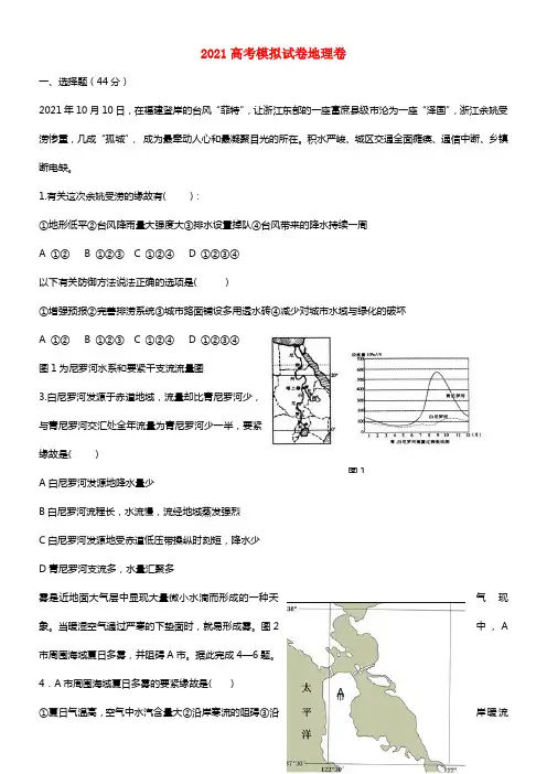浙江省杭州市2021届高三地理命题竞赛（4）