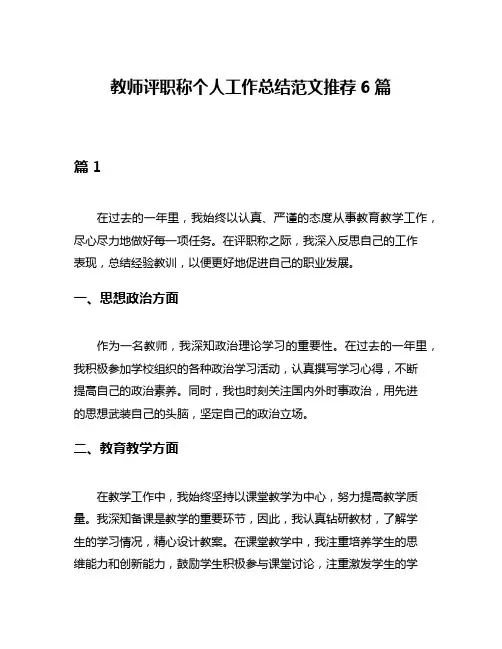 教师评职称个人工作总结范文推荐6篇