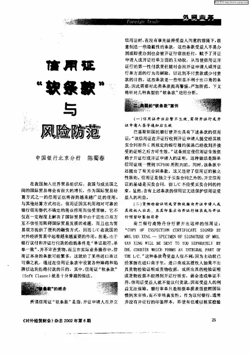 信用证“软条款”与风险防范