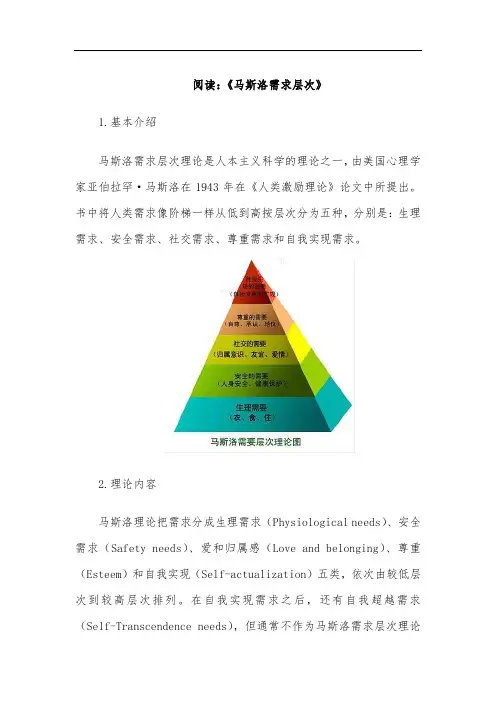 阅读：《马斯洛需求层次》