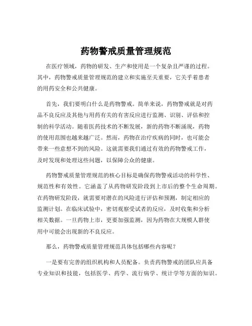 药物警戒质量管理规范
