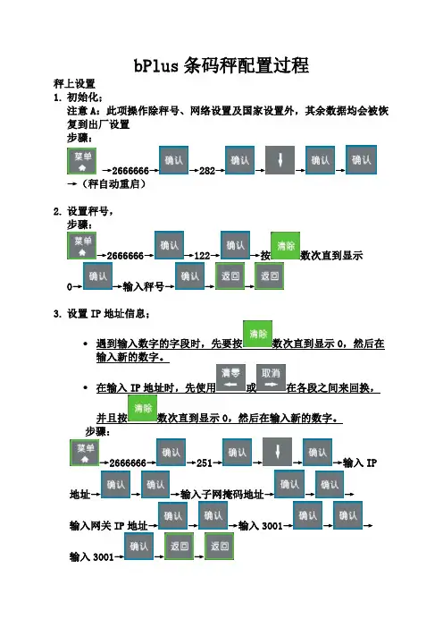 bPlus条码秤安调操作培训教材