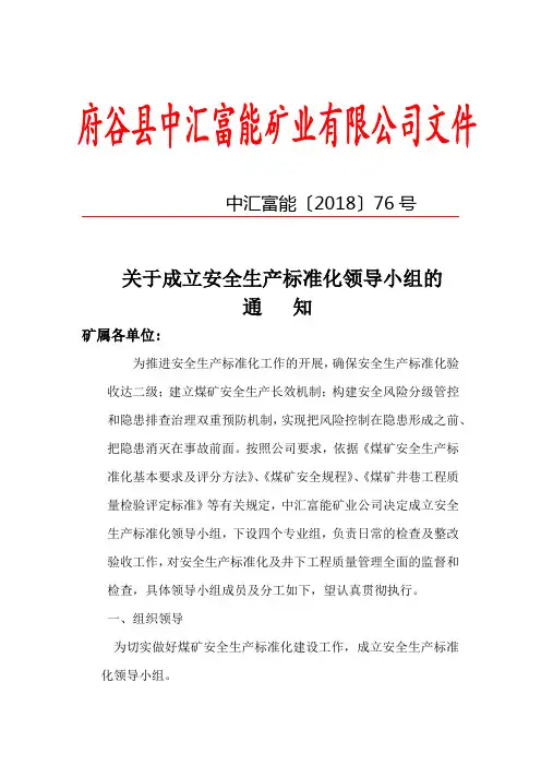 关于成立安全生产标准化领导小组的(1)