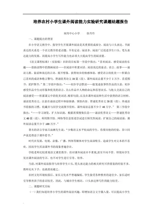 培养农村小学生课外阅读能力实验研究课题结题报告
