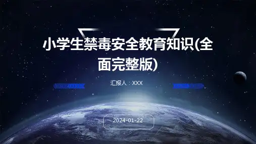 小学生禁毒安全教育知识(全面完整版)