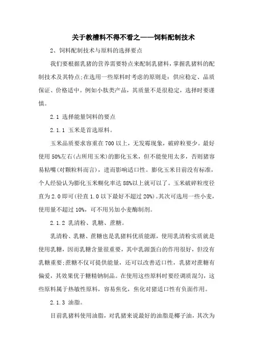 关于教槽料不得不看之——饲料配制技术