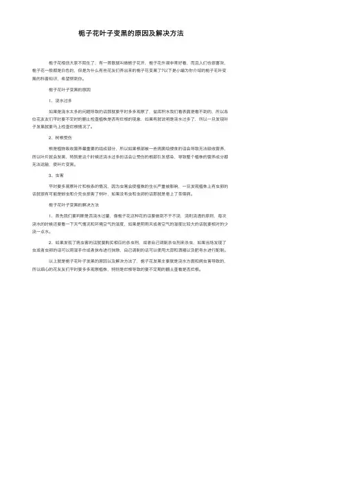 栀子花叶子变黑的原因及解决方法