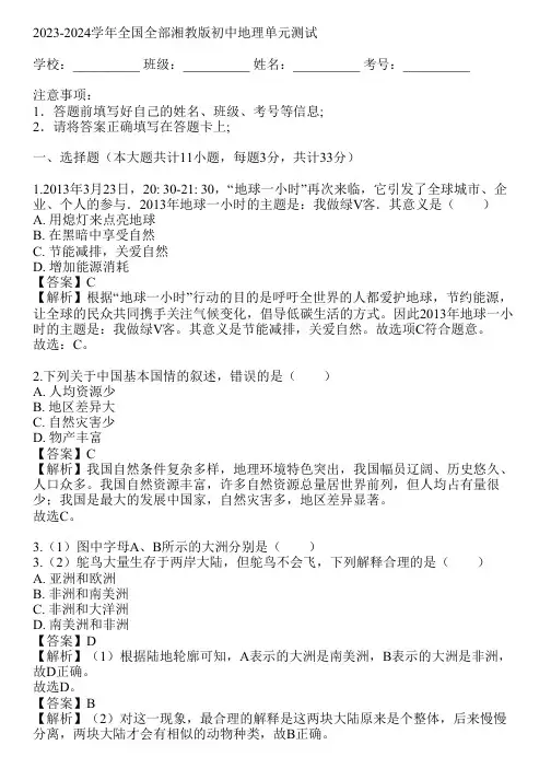 2023-2024学年全国全部湘教版初中地理单元测试(真题及答案)