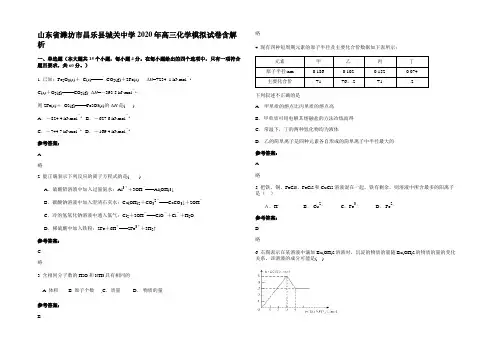 山东省潍坊市昌乐县城关中学2020年高三化学模拟试卷含解析