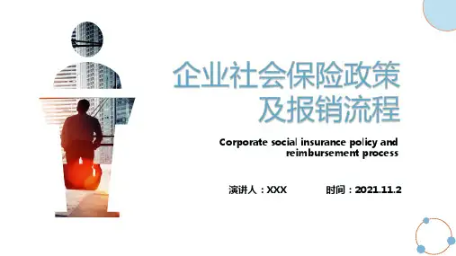 企业社会保险政策及报销流程