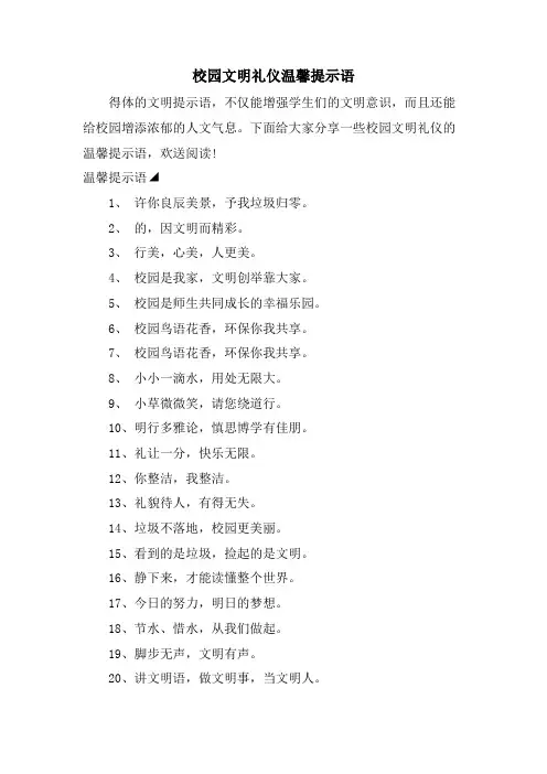校园文明礼仪温馨提示语.doc