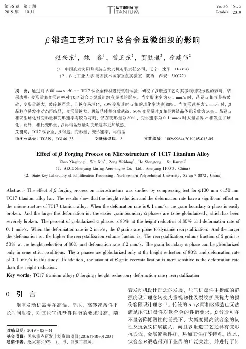 β锻造工艺对tc17钛合金显微组织的影响