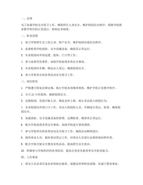 学校专职保安职责制度