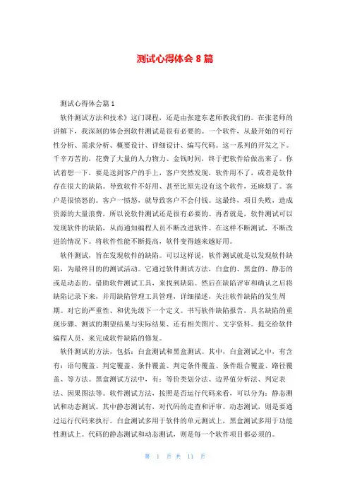 测试心得体会8篇