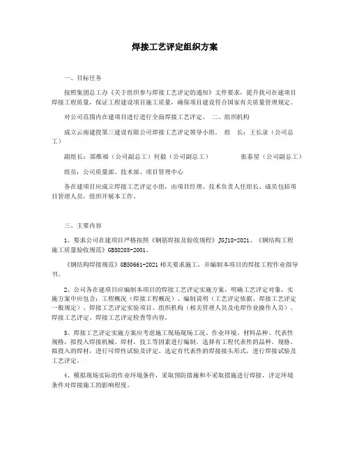 焊接工艺评定组织方案