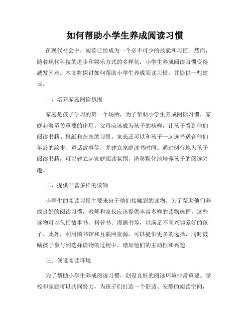 如何帮助小学生养成阅读习惯
