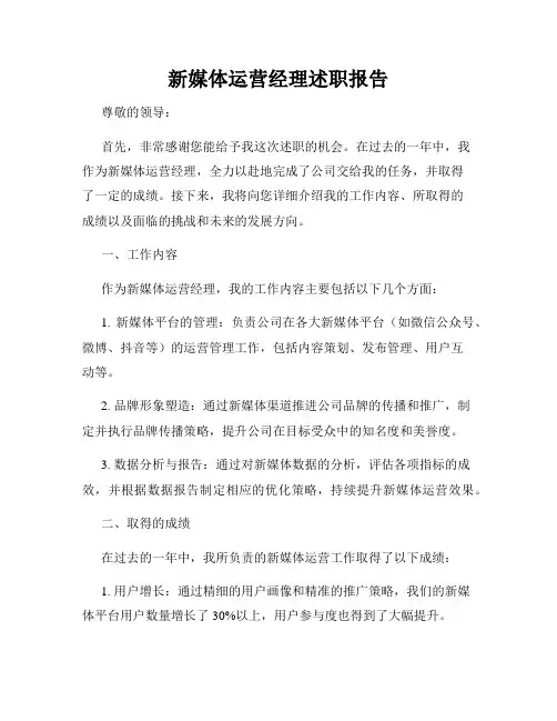 新媒体运营经理述职报告